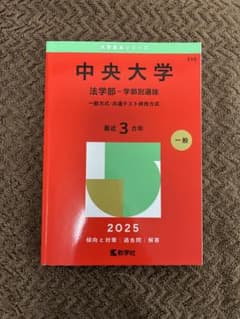 24H以内発送】中央大学 法学部 2025年 赤本 - メルカリ