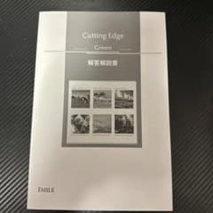 Cutting Edge Green 解答解説書のサムネイル