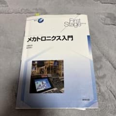メカトロニクス入門のサムネイル