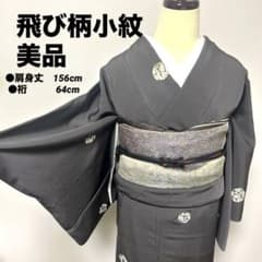 a-04 美品 飛び柄 小紋 グレー 袷 正絹 - メルカリ