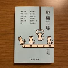 短編工場のサムネイル