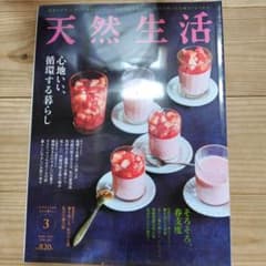 天然生活 2021年3月号のサムネイル