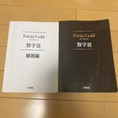 FocusGoldPlus 数学3のサムネイル