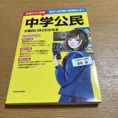 【美品】中学公民が面白いほどわかる本のサムネイル