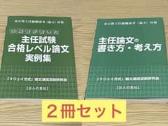 東京都主任試験論文対策本２冊セットのサムネイル