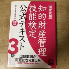 知的財産管理技能検定3級 公式テキストのサムネイル