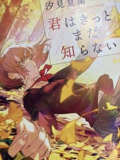 君はきっとまだ知らないのサムネイル