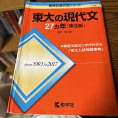東大の現代文 27カ年 第9版 教学社のサムネイル