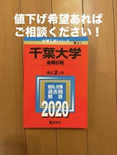 千葉大学 後期日程 2020のサムネイル
