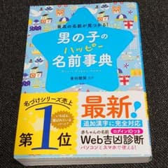 男の子のハッピー名前事典 最高の名前が見つかる!のサムネイル