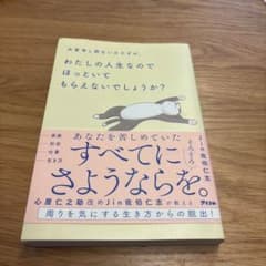 大変申し訳ないのですが、わたしの人生なのでほっといてもらえないでしょうか?のサムネイル