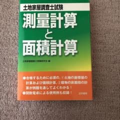 土地家屋調査士試験測量計算と面積計算のサムネイル