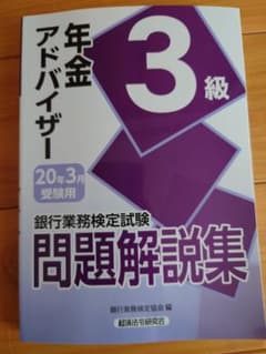 年金アドバイザー3級問題解説集 2020年3月受験用のサムネイル