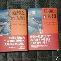 危機と人類(上下巻セット)のサムネイル