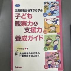 子ども観察力&支援力養成ガイド : 応用行動分析学から学ぶ : 発達障害のある…のサムネイル