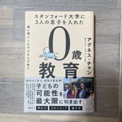 スタンフォード大学に3人の息子を入れた0歳教育　アグネス・チャンのサムネイル