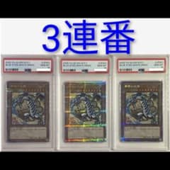 PSA10 プロモカード 青眼の白龍 ブルーアイズ 浮世絵 3連番 PSA10 プロモカード 青眼の白龍 ブルーアイズ 浮世絵 3連番