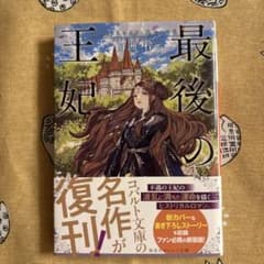 最後の王妃 白洲梓 集英社オレンジ文庫のサムネイル