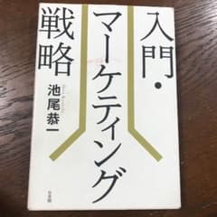 入門・マーケティング戦略 = Lecture on Marketing Str…のサムネイル