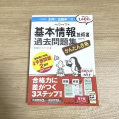 かんたん合格 基本情報技術者過去問題集 令和3年度下期のサムネイル