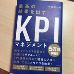 最高の結果を出すKPIマネジメントのサムネイル