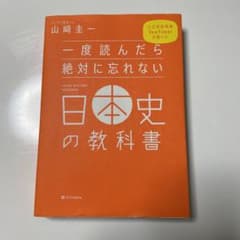 【yu☆様専用】一度読んだら絶対に忘れない日本史の教科書のサムネイル