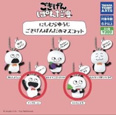にしむらゆうじ　ごきげんぱんだ　てってれー　だいじにする　2体セットのサムネイル