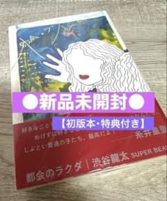 都会のラクダ【SUPER BEAVER渋谷龍太】初版本、特典付き - メルカリ