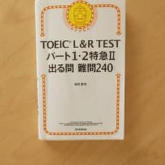 TOEIC L&R TEST パート1・2特急 2 出る問 難問240のサムネイル