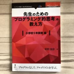 先生のための「プログラミング的思考」の教え方　 小学校5年算数編のサムネイル