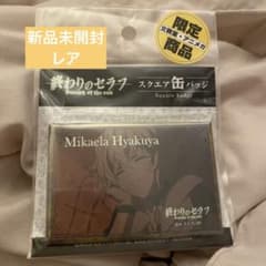 希少 終わりのセラフ 百夜ミカエラ 幼少期 スクエア缶バッジ - メルカリ