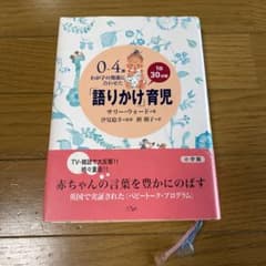 0～4歳わが子の発達に合わせた1日30分間「語りかけ」育児のサムネイル