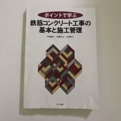 ポイントで学ぶ鉄筋コンクリート工事の基本と施工管理のサムネイル