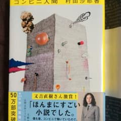 コンビニ人間/村田沙耶香のサムネイル
