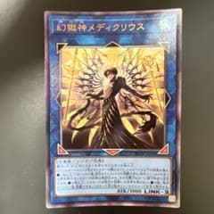 遊戯王 幻獄神メディクリウス アルティメットレアのサムネイル