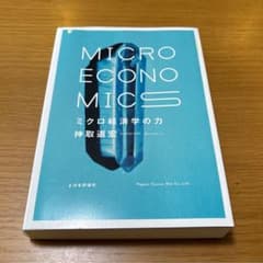 ミクロ経済学の力/神取道宏のサムネイル