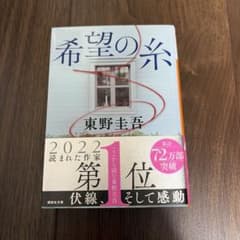 希望の糸 東野圭吾のサムネイル