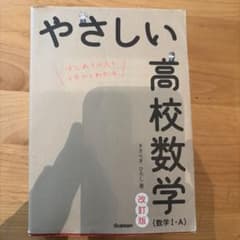 やさしい高校数学 改訂版のサムネイル