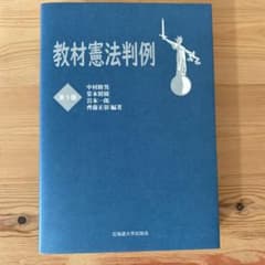 教材憲法判例のサムネイル