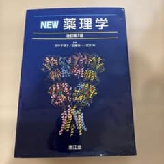 NEW薬理学のサムネイル