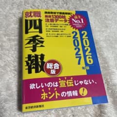 就職四季報のサムネイル