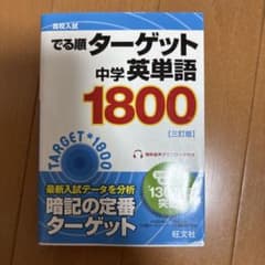 ターゲット中学英単語1800のサムネイル