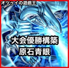 優勝構築 原石青眼デッキ ブルーアイズデッキ 白き幻獣 青眼の白龍 蒼の深淵 優勝構築 原石青眼デッキ ブルーアイズデッキ 白き幻獣 青眼の白龍 蒼
