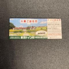 東京ドイツ村入園ご招待券　1枚のサムネイル