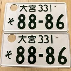 観賞用　普通車　レート　ナンバー　2枚セット m47544896766_1.jpg?1755785627