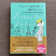 フランス人は10着しか服を持たないのサムネイル