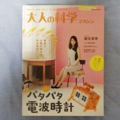 大人の科学マガジン : パタパタ電波時計 ※付録無しのサムネイル