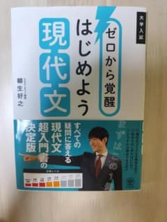 ゼロから覚醒 はじめよう現代文のサムネイル