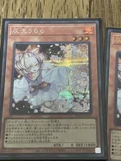【遊戯王OCG】 灰流うらら シークレットレア、ウルトラレア  ＋汎用おまけ！！のサムネイル