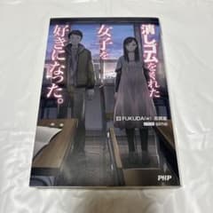 新品￤消しゴムをくれた女子を好きになった。 小説 FUKUDA(w) 志賀渡のサムネイル